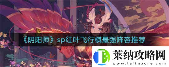 阴阳师sp红叶飞行棋最强阵容怎么搭配