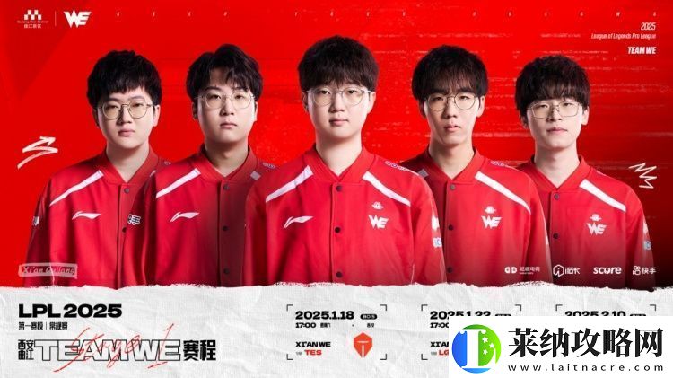 WE发布2025LPL第一赛段赛程
