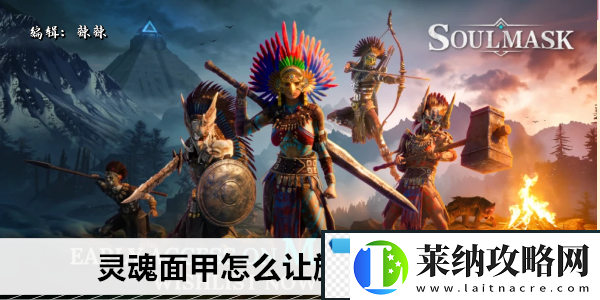 灵魂面甲怎么让族人跟随战斗