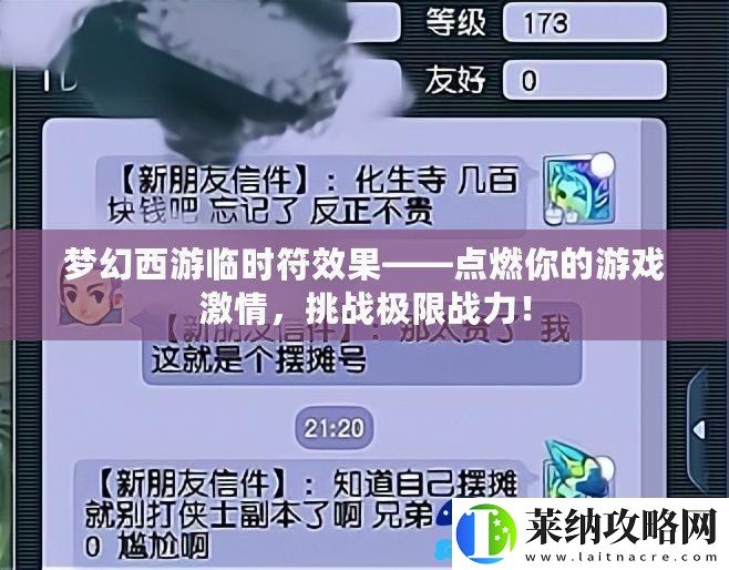 梦幻西游临时符效果——点燃你的游戏激情