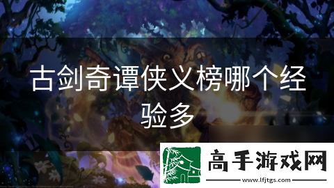 古剑奇谭侠义榜哪个经验多
