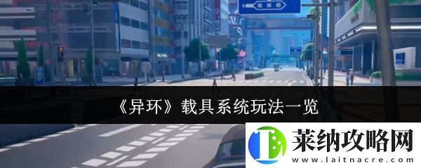 异环载具系统怎么玩