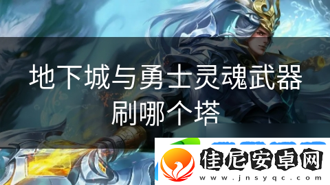地下城与勇士灵魂武器刷哪个塔