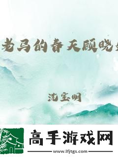 老木匠老**异想天开科技江湖的逆袭新风潮