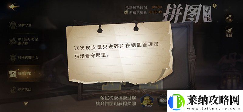 哈利波特皮皮鬼说碎片在钥匙管理员在哪10.25拼图线索位置