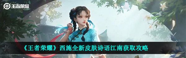 王者荣耀西施诗语江南怎么获得