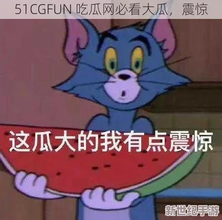 51cgfun吃瓜爆料