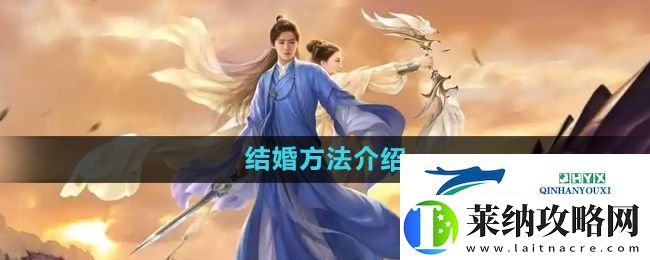 择天记手游怎么结婚