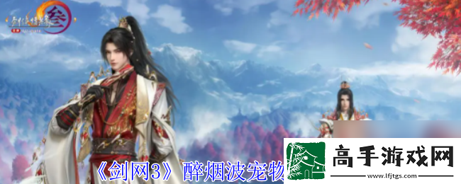 剑网3醉烟波宠物奇遇攻略