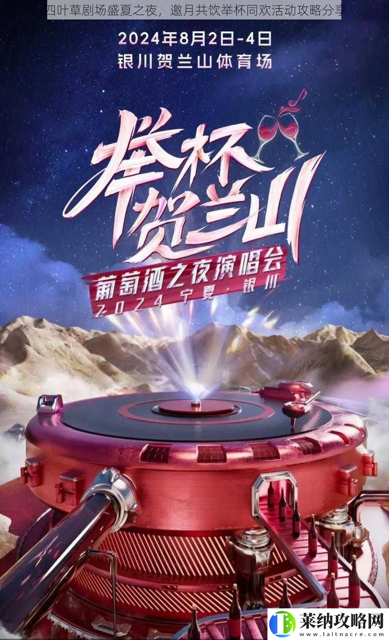 四叶草剧场盛夏之夜