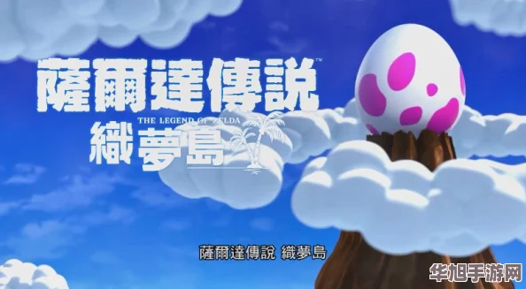 塞尔达传说