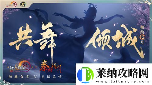 让游戏实现更大价值体验剑3十五周年庆典盛大发布会