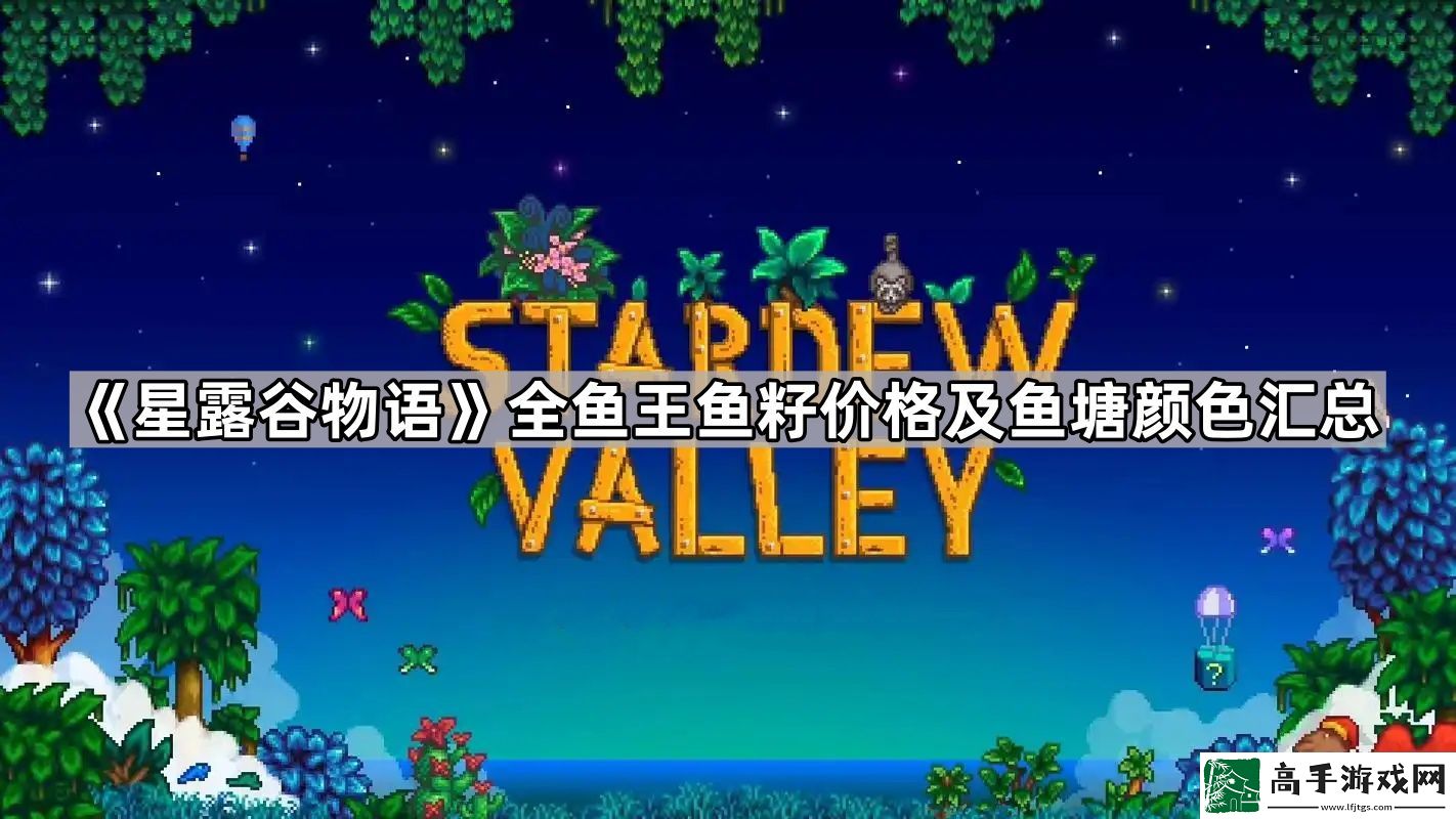 星露谷物语鱼王能放鱼塘吗