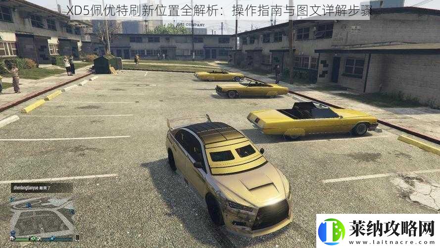 XD5佩优特刷新位置全解析