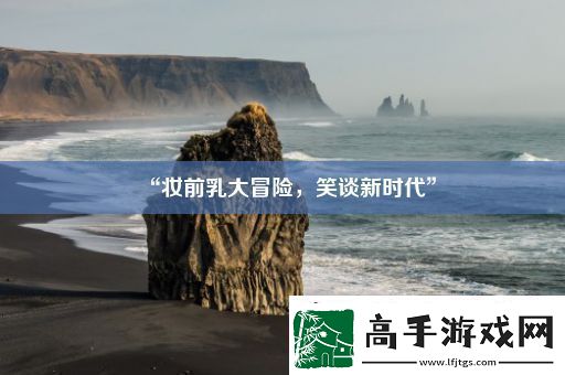 “妆前乳大冒险