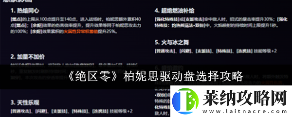 绝区零柏妮思驱动盘怎么选