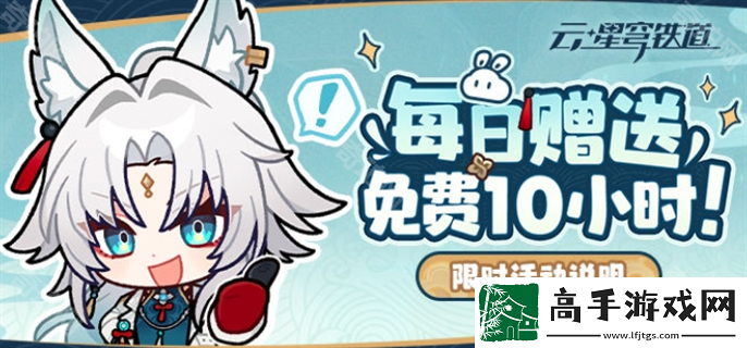 云崩坏星穹铁道怎么领取免费时长