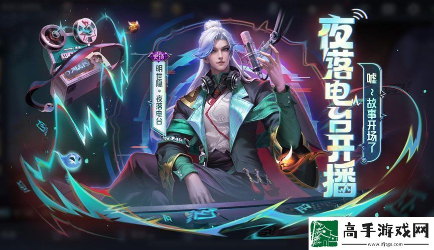 王者荣耀明世隐夜落电台多少钱