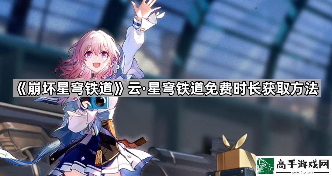云崩坏星穹铁道怎么领取免费时长