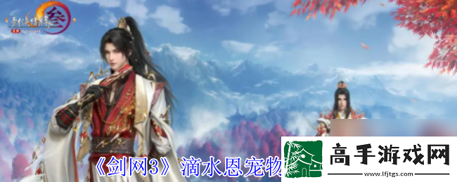 剑网3滴水恩宠物奇遇攻略