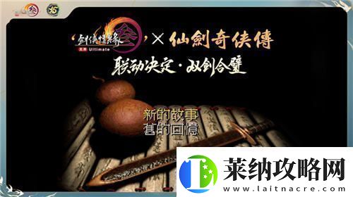 让游戏实现更大价值体验剑3十五周年庆典盛大发布会