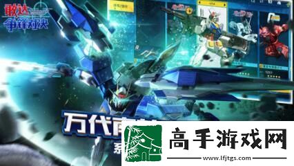 敢达争锋对决cdkey兑换码永久有效