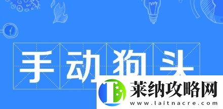 手动狗头是什么梗络用语