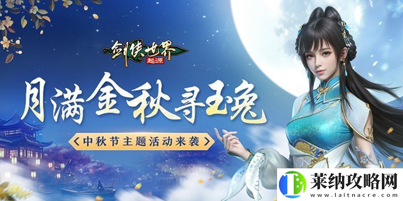 月满金秋寻玉兔