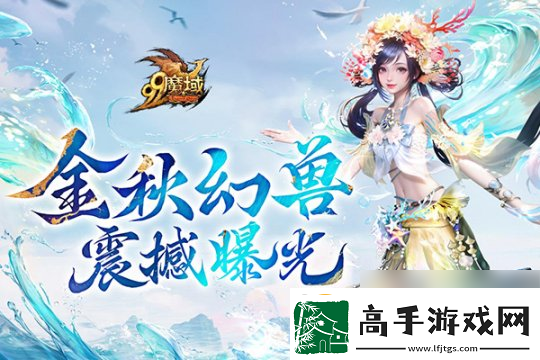 魔域金秋幻兽首曝