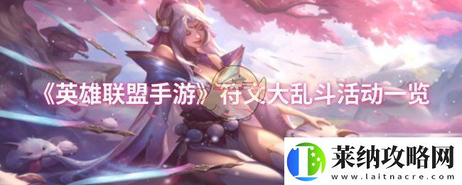 英雄联盟手游符文大乱斗怎么样