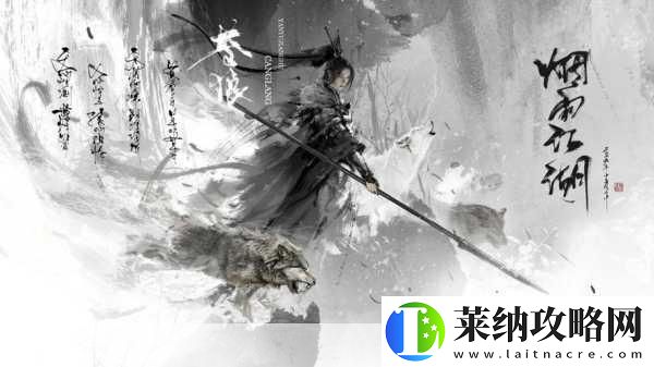 烟雨江湖新探秘
