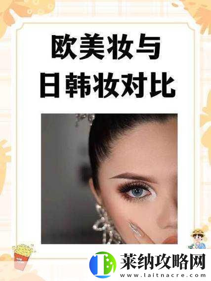 日韩妆和一区二区区别是什么打造欧美精品