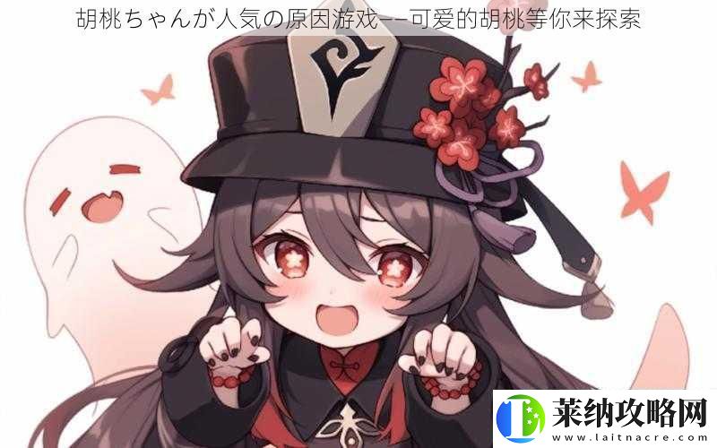 胡桃ちゃんが人気の原因游戏——可爱的胡桃等你来探索