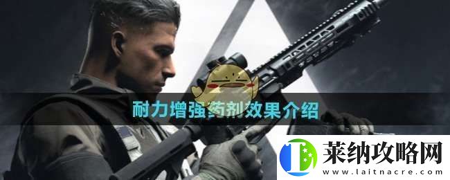 萤火突击耐力增强药剂怎么样