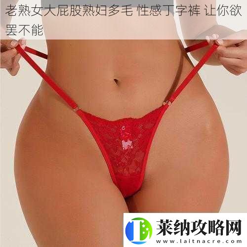 老**大屁股**多毛性感丁字裤让你欲罢不能