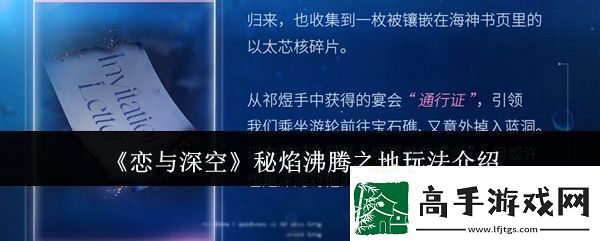 恋与深空秘焰沸腾之地怎么玩秘焰沸腾之地玩法介绍