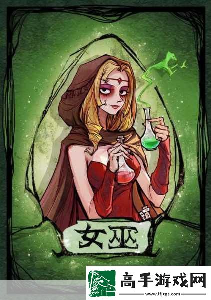 饭局狼人杀女巫玩法详解