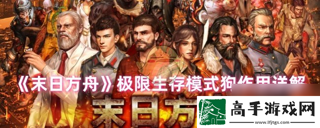 末日方舟极限生存模式狗效果详解