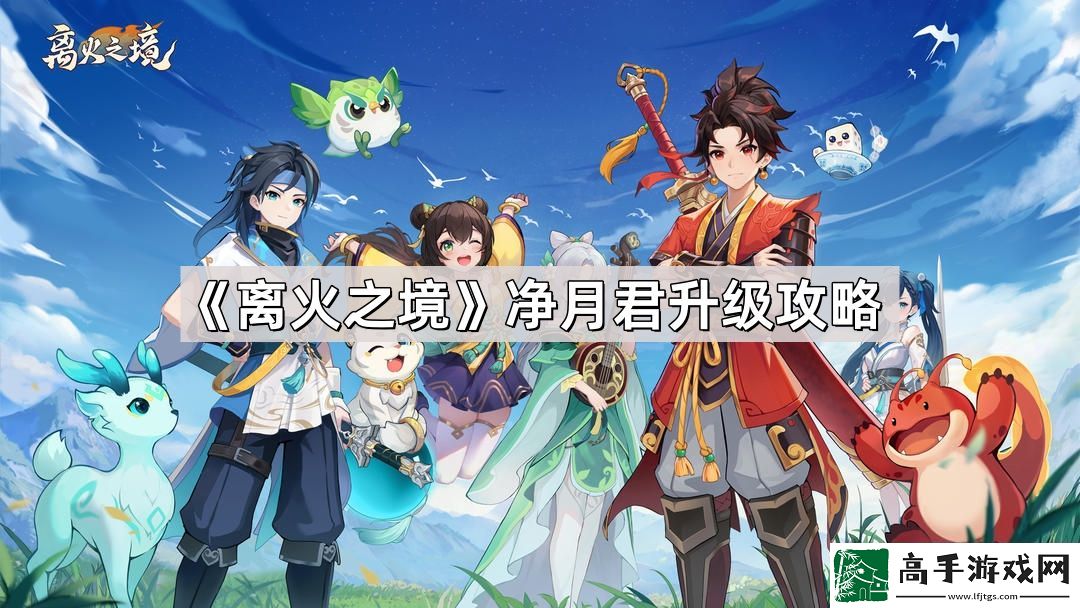 离火之境净月君怎么升级