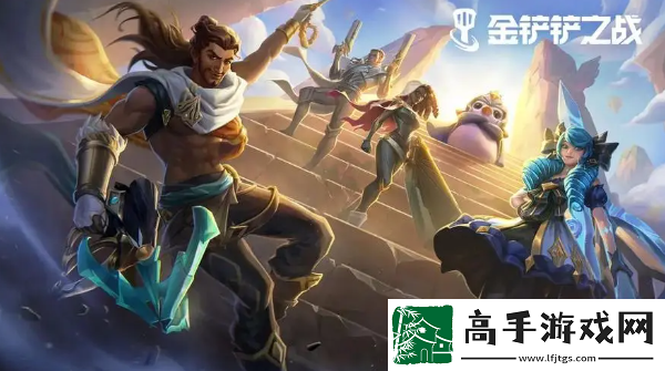 金铲铲之战s12维迦介绍