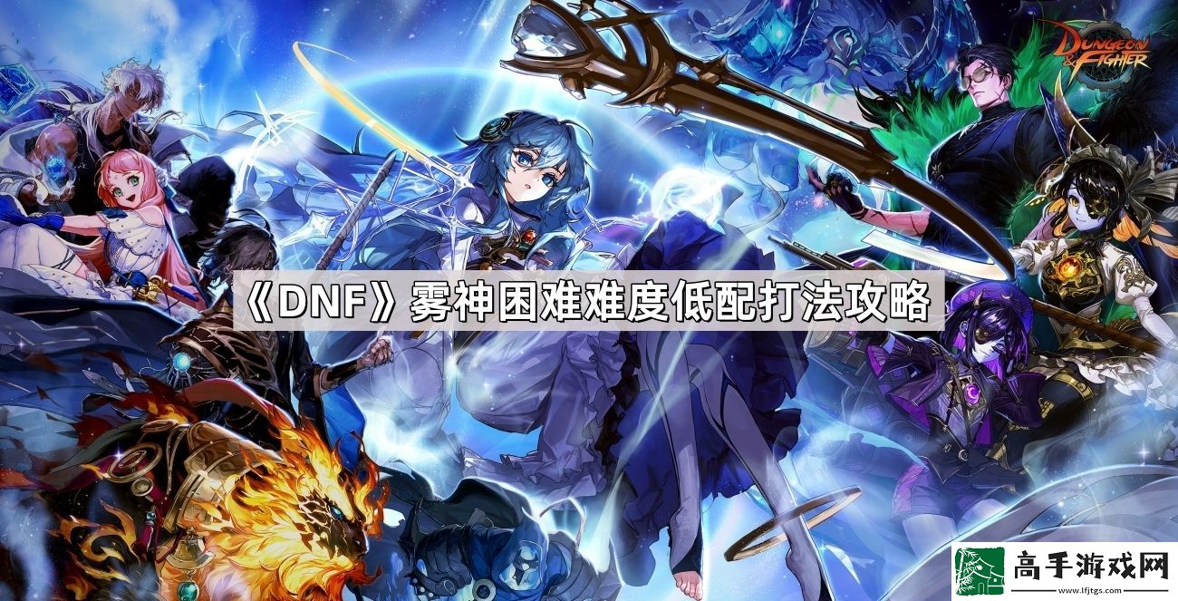 DNF雾神困难难度怎么通关