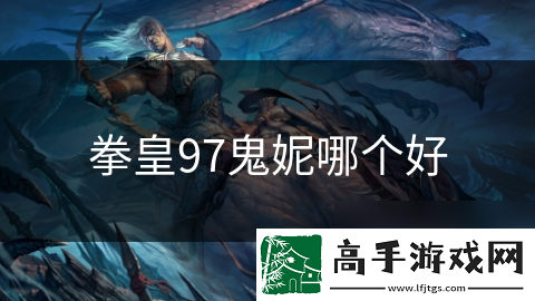 拳皇97鬼妮哪个好