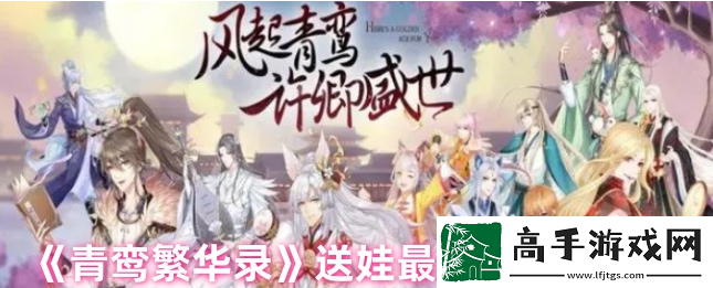 【宠物搭配】青鸾繁华录怎么送娃给别人
