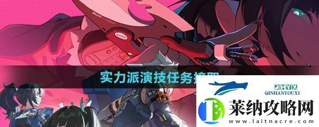 绝区零实力派演技任务怎么接取