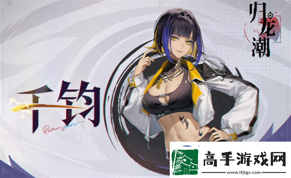 归龙潮千钧胤痕作用效果一览