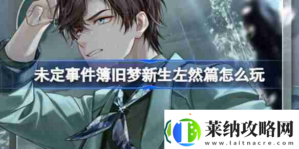 未定事件簿旧梦新生左然篇怎么玩