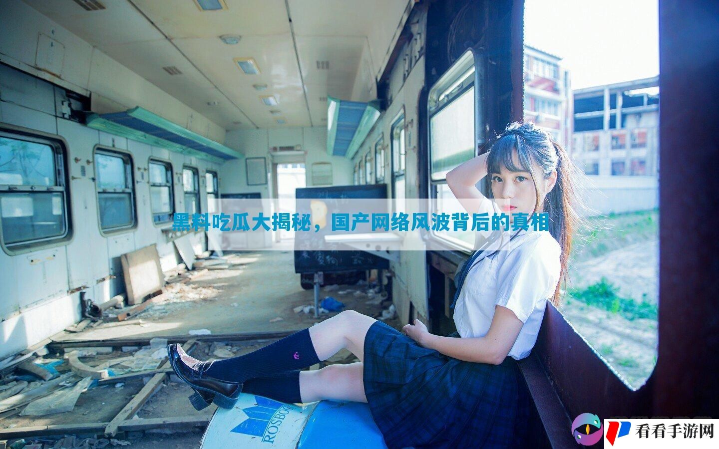 黑料吃瓜大揭秘，国产网络风波背后的真相