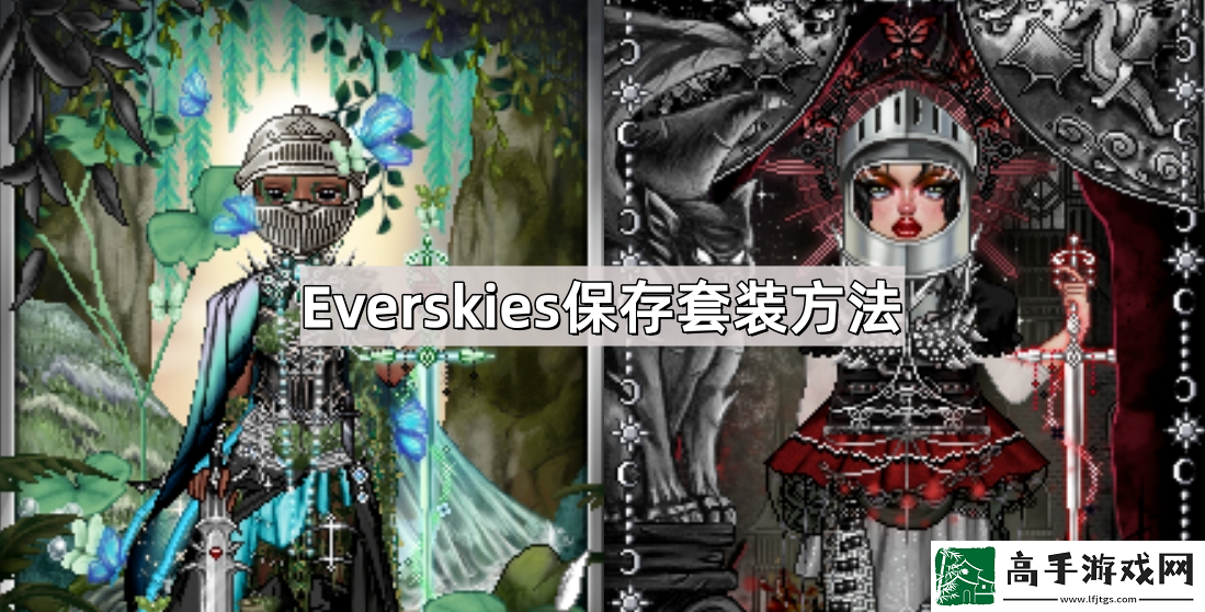 Everskies怎么保存套装