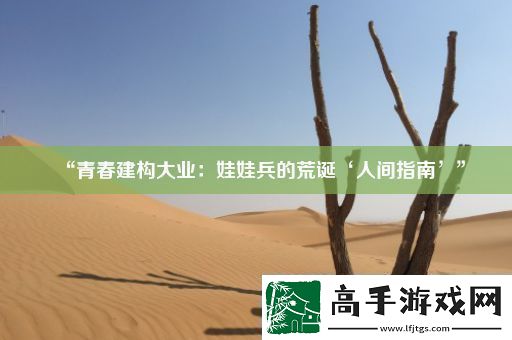 “青春建构大业
