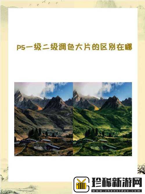 一级二级调色大片的区别和联系之深入探究与全面分析